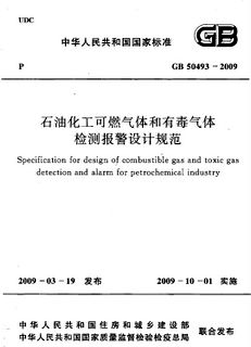 GB50493-2009石油化工可燃氣體和有毒氣體檢測報警設計規范-5可燃氣體和有毒氣體檢測報警系統